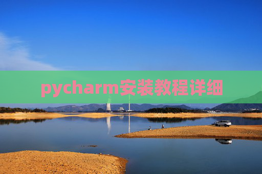 pycharm安装教程详细