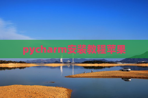 pycharm安装教程苹果