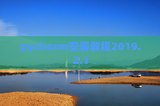 pycharm安装教程2019.2.1